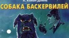 "Собака Баскервілів"