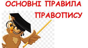 Основні правила правопису 8 клас (за підручником Олександра Авраменка)