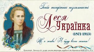 Сценарій до дня народження Лесі Українки. "На чаюванні у Мавки"