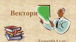 Вектори