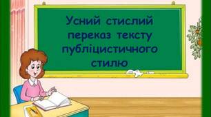 Усний стислий переказ тексту публіцистичного стилю 8 клас (за підручником Олександра Авраменка)