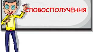 Словосполучення 8 клас (за підручником Олександра Авраменка)