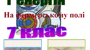 Розробка уроку "На фермерському полі", 7 клас.