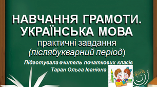 Українська мова. Hавчання грамоти 1клас. Практичні завдання у післябукварний період
