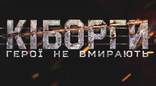 Захід до дня Захисників Донецького Аеропорту