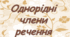 Однорідні члени речення