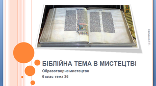 Урок образотворчого мистецтва №26 в 6 класі "Біблійна тема в мистецтві"