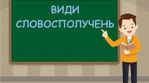 Види словосполучень 8 клас (за підручником Олександра Авраменка)