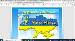 Державні  символи України