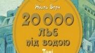 Жуль Верн.Творчість.Роман. "Двадцять тисяч льє під водою". 