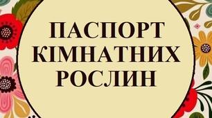 Паспорт кімнатних рослин "Середня група"