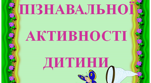 Інформація "Розвиток пізнавальної активності дитини"