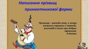Написання прізвищ прикметникової  форми