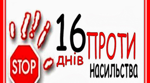 План заходів "16 днів проти насилля"
