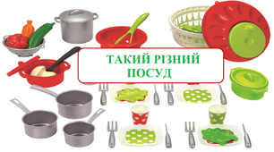 Дидактична гра "Такий різний посуд"