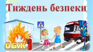 План занять "Тиждень БЖД"