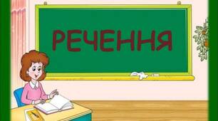 Речення 8 клас (за підручником Олександра Авраменка)