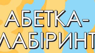 Алфавітні кубики "Лабіринт букв"