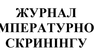 Журнал для ЗДО "Температурний скринінг. Чесотка та педикульоз"