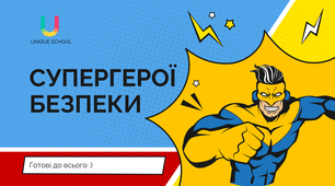 Cупергерої безпеки. Інструктаж для дітей в умовах війни.