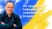 Як протидіяти інформаційно-психологічним атакам 