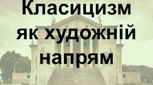 Класицизм ( за підручником Кондратова)