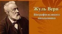 Жуль Верн "Життя і творчість. 