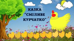 Казка "Сміливе курчатко"