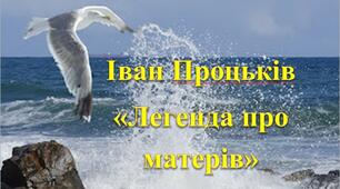 Іван Процьків "Легенда про матерів"
