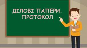 Ділові папери. Протокол 8 клас (за підручником Олександра Авраменка)