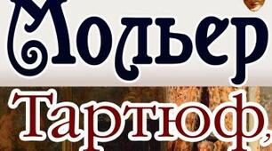 Мольєр "Тартюф"