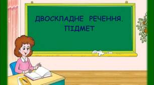 Двоскладне речення. Підмет 8 клас (за підручником Олександра Авраменка)