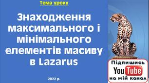 Знаходження максимального і мінімального елементів масиву в Lazarus