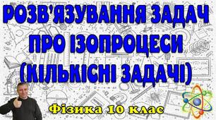 Розв'язування задач про ізопроцеси (кількісні задачі)