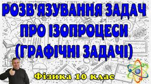 Розв'язування задач про ізопроцеси (графічні задачі)