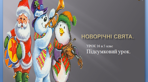 Презентація до уроку музичного мистецтва №16 " Новорічні свята" в 5 класі