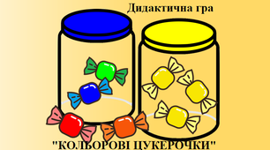 Дидактична гра "Кольорові цукерочки"