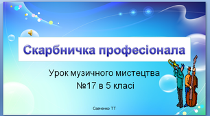 Презентація до уроку музичного мистецтва №17 " Скарбничка професіонала" в 5  класі