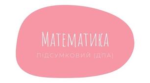 Підсумкова робота