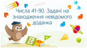 Презентація до уроку математики "Числа 41 –  90. Задача на знаходження невідомого доданка. " 1 клас