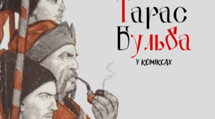 Ілюстрації "Тарас Бульба у коміксах" 9 клас