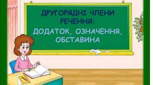 Другорядні члени речення 5 клас (за підручником О.П.Глазової)