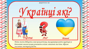 Асоціативні картки "Українці які?"