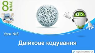Двійкове кодування й передавання повідомлень.