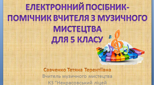 Електронний посібник-помічник вчителя з музичного мистецтва 5 клас