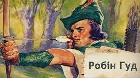 Балада «Як Робін Гуд став розбійником