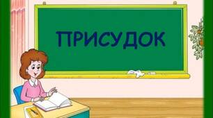 Присудок 8 клас (за підручником Олександра Авраменка)