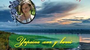 Вірш Анастасії Дмитрук "Україна моя у вогні"