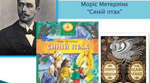 Моріс Метерлінк "Синій птах". Аналіз тексту