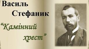 Василь Стефаник "Камінний хрест"